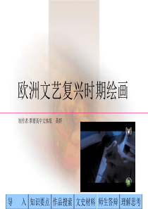 高中美术鉴赏《欣赏课文艺复兴时期作品》PPT课件