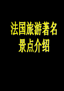 法国旅游著名景点介绍