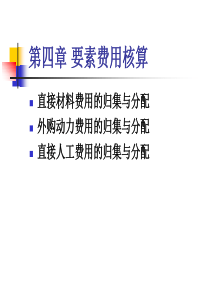 要素费用核算（PPT32页)