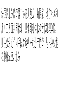 法国水行业监管经验研究