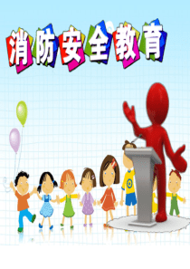 50小学生冬季消防安全知识教育