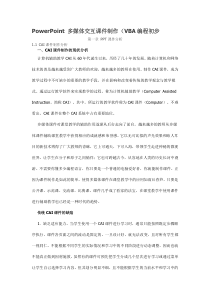 PowerPoint 多媒体交互课件制作(VBA编程初步)