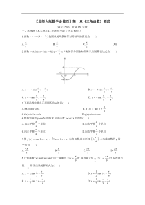 北师大版高中数学(必修4)单元测试-第一章三角函数