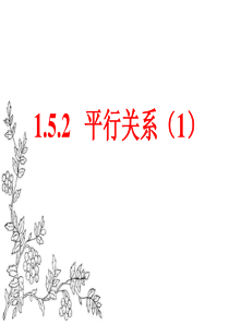 北师大版高中数学必修2课件：1.5.2 平行关系的性质(1)