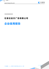 石家庄启杰广告有限公司企业信用报告-天眼查