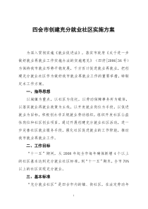 四会市创建充分就业社区工作方案[1]