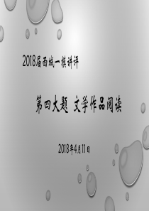 2018高三西城一模散文讲评