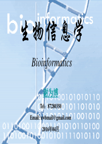 华中农业大学生物信息学课件Bioinf00