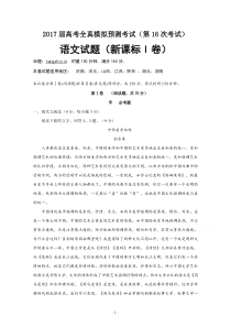 2017届高考全真模拟预测考试(第16次考试)---全国卷语文试题剖析