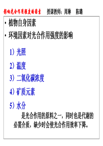 影响光合作用的环境因素-----光照强度