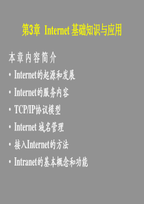 Internet基础知识与应用