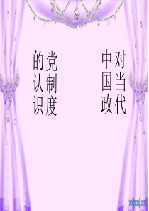对当代中国政党制度的认识