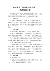 百名教师进千家活动实施方案
