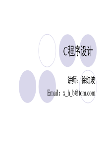 幻灯片-C语言程序设计视频教程-徐红波-第2