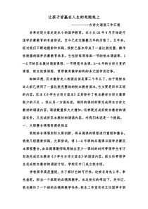 让孩子赢在人生起跑线上古诗文诵读工作汇报