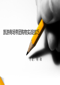 旅游商场带团购物实战技巧