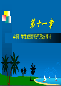 第11章  实例--学生成绩管理系统设计