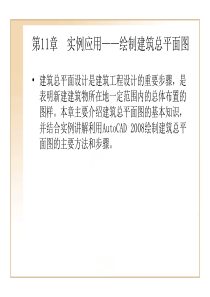第11章  实例应用――绘制建筑总平面图