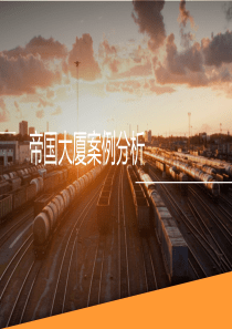 帝国大厦案例分析(1)