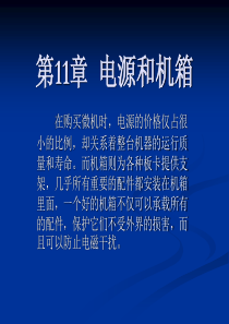 第11章  电源和机箱