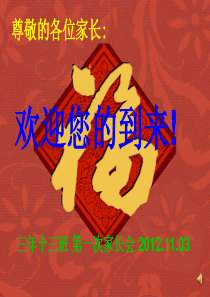 高三上学期第一次家长会课件