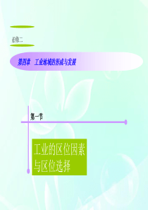山西省2012届高考地理复习 第4章 第1节工业的区位因素与区位选择课件 新人教版必修2