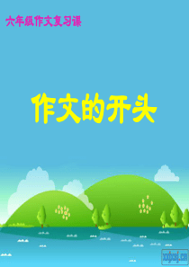 作文开头技巧PPT
