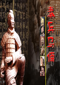 秦兵马俑》第二课时PPT课件