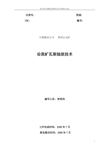 论我矿瓦斯抽放技术