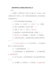 教师招聘考试教心学全真模拟试题及答案大全[1]