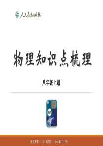 人教版初二物理(上册)知识点复习