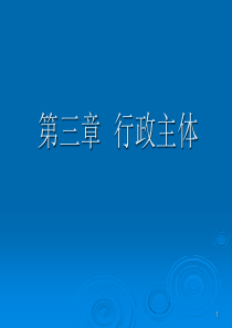 第三章行政主体