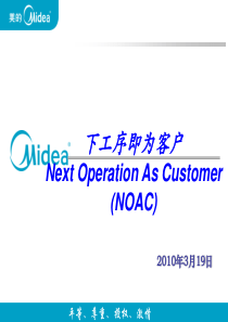 下工序即为客户(NOAC)