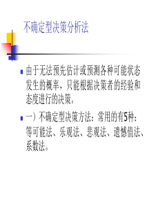 不确定性决策方法