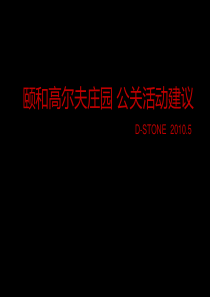 颐和高尔夫庄园活动建议0510