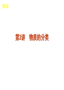 2013届高考化学一轮复习方案课件(人教版)第3讲 物质的分类