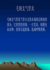 53毛细支气管炎