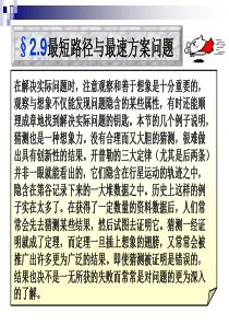 最短路径与最速方案问题
