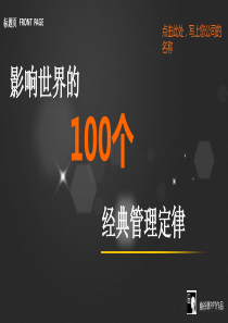 100个经典管理定律(经典)