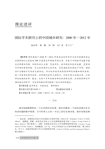国际学术期刊上的中国城市研究_2000年_2012年_赵志荣