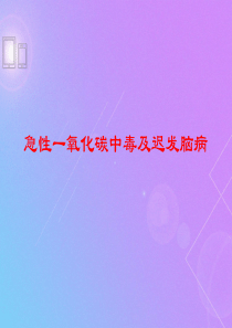 一氧化碳中毒及迟发脑病