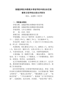 自治区级德育示范学校复检自查自评报告1
