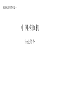 中国挖掘机行业简介
