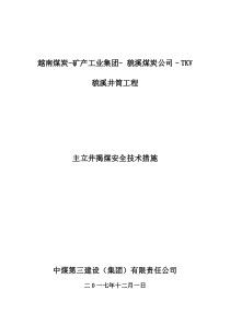 貌溪煤矿主立井揭煤措施（DOC34页）