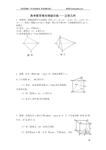 高考数学难点突破训练―立体几何