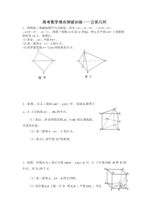 高考数学难点突破训练立体几何
