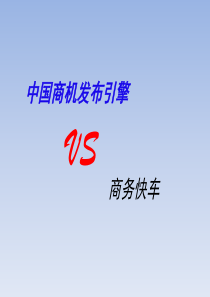 中国商机发布引擎(修改)