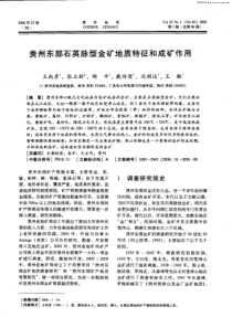 贵州东部石英脉型金矿地质特征和成矿作用
