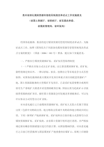 贵州煤炭资源有偿使用意见