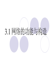 3.1-网络的功能与构造详解